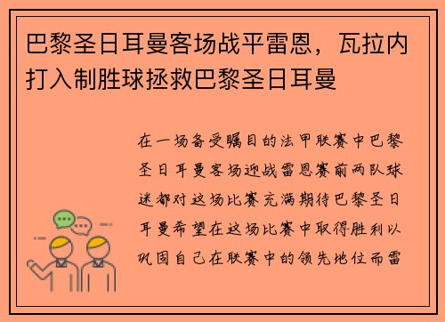 巴黎圣日耳曼客场战平雷恩，瓦拉内打入制胜球拯救巴黎圣日耳曼