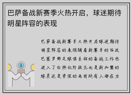 巴萨备战新赛季火热开启，球迷期待明星阵容的表现