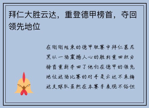 拜仁大胜云达，重登德甲榜首，夺回领先地位