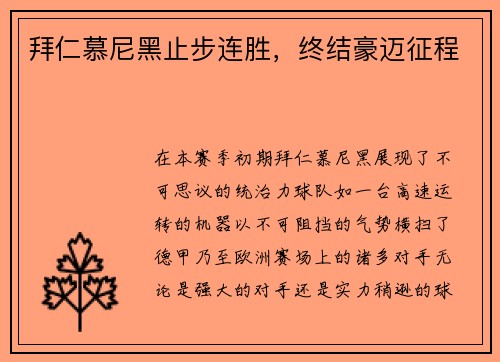 拜仁慕尼黑止步连胜，终结豪迈征程