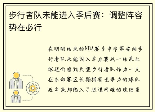 步行者队未能进入季后赛：调整阵容势在必行