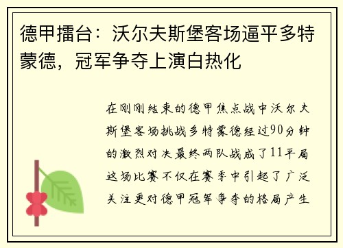德甲擂台：沃尔夫斯堡客场逼平多特蒙德，冠军争夺上演白热化