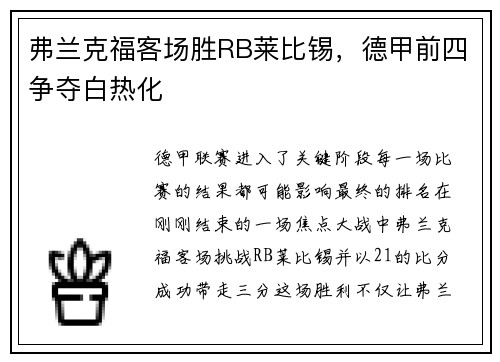 弗兰克福客场胜RB莱比锡，德甲前四争夺白热化