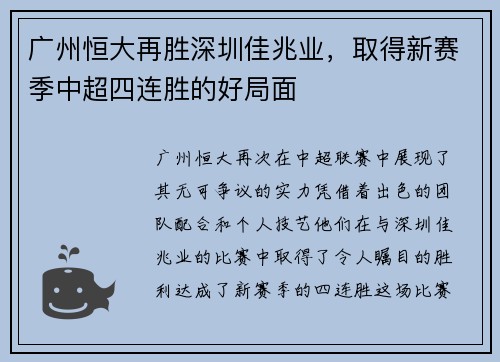 广州恒大再胜深圳佳兆业，取得新赛季中超四连胜的好局面