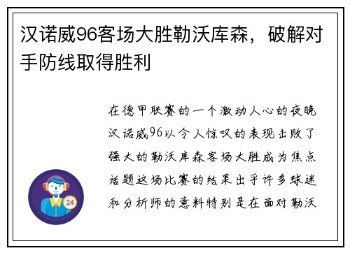 汉诺威96客场大胜勒沃库森，破解对手防线取得胜利