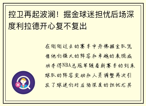 控卫再起波澜！掘金球迷担忧后场深度利拉德开心复不复出