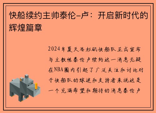 快船续约主帅泰伦-卢：开启新时代的辉煌篇章