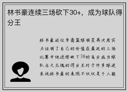 林书豪连续三场砍下30+，成为球队得分王