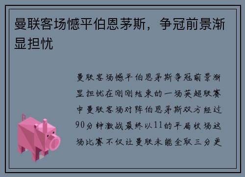 曼联客场憾平伯恩茅斯，争冠前景渐显担忧