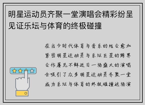 明星运动员齐聚一堂演唱会精彩纷呈见证乐坛与体育的终极碰撞