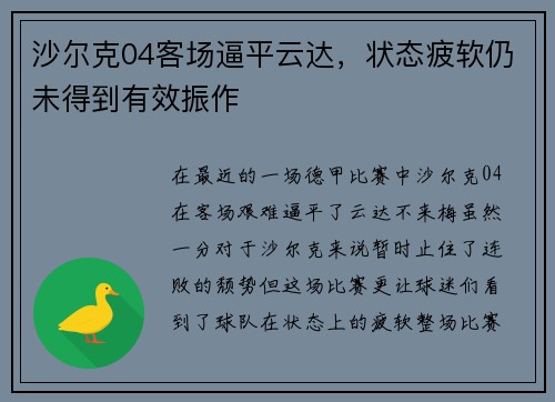 沙尔克04客场逼平云达，状态疲软仍未得到有效振作