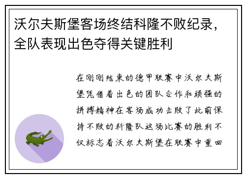 沃尔夫斯堡客场终结科隆不败纪录，全队表现出色夺得关键胜利