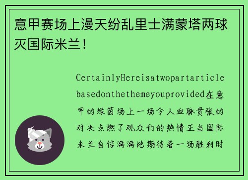 意甲赛场上漫天纷乱里士满蒙塔两球灭国际米兰！