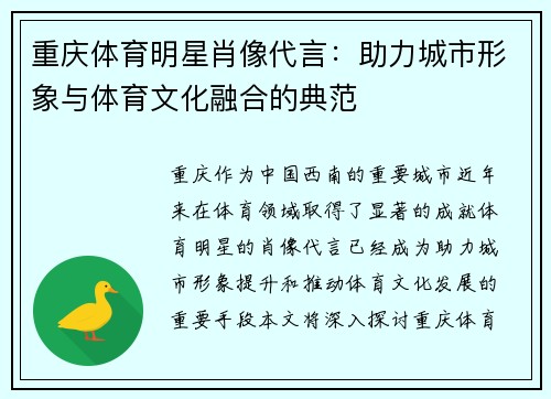 重庆体育明星肖像代言：助力城市形象与体育文化融合的典范