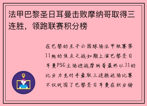 法甲巴黎圣日耳曼击败摩纳哥取得三连胜，领跑联赛积分榜