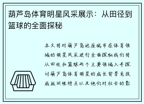 葫芦岛体育明星风采展示：从田径到篮球的全面探秘
