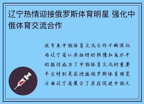 辽宁热情迎接俄罗斯体育明星 强化中俄体育交流合作