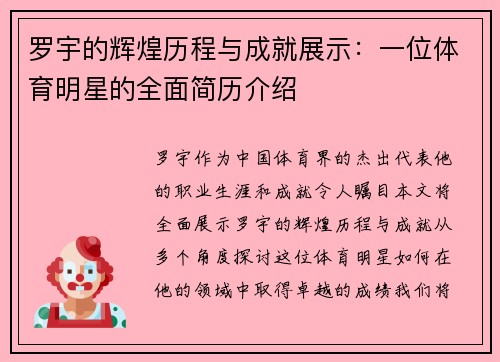 罗宇的辉煌历程与成就展示：一位体育明星的全面简历介绍