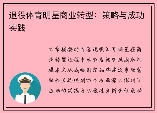 退役体育明星商业转型：策略与成功实践