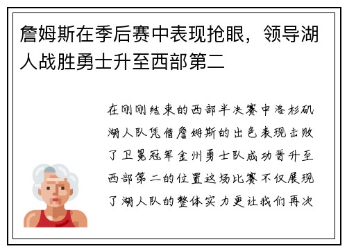詹姆斯在季后赛中表现抢眼，领导湖人战胜勇士升至西部第二