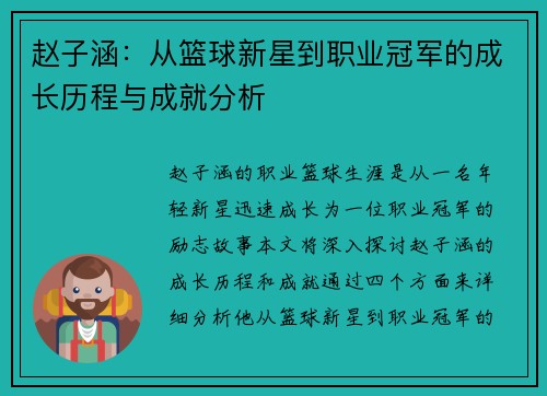 赵子涵：从篮球新星到职业冠军的成长历程与成就分析