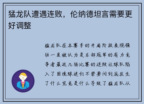 猛龙队遭遇连败，伦纳德坦言需要更好调整