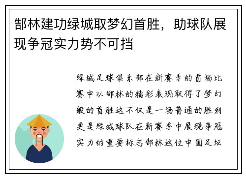 郜林建功绿城取梦幻首胜，助球队展现争冠实力势不可挡