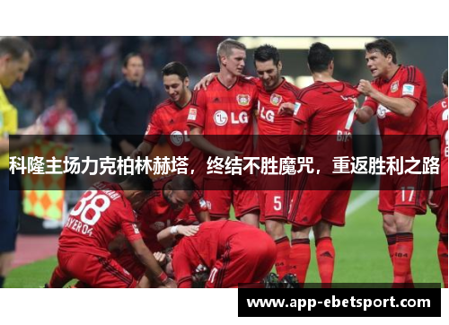 科隆主场力克柏林赫塔，终结不胜魔咒，重返胜利之路