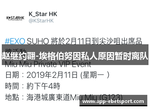 赵继约翾-埃格伯努因私人原因暂时离队