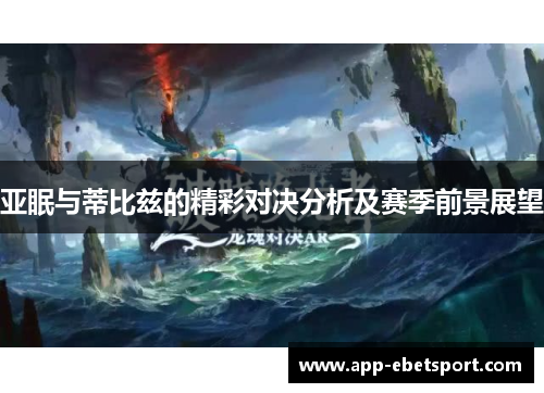 亚眠与蒂比兹的精彩对决分析及赛季前景展望