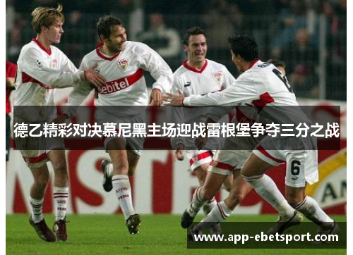 德乙精彩对决慕尼黑主场迎战雷根堡争夺三分之战