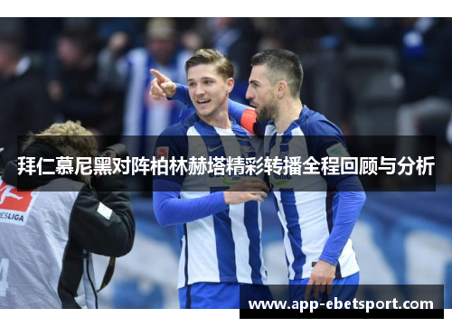 拜仁慕尼黑对阵柏林赫塔精彩转播全程回顾与分析