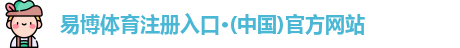 易博体育